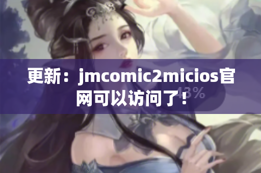 更新：jmcomic2micios官网可以访问了！