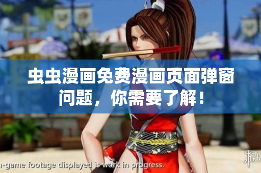 虫虫漫画免费漫画页面弹窗问题，你需要了解！