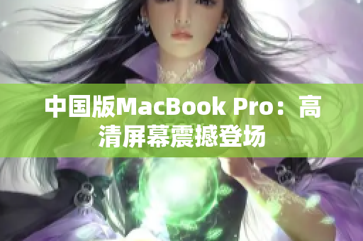 中国版MacBook Pro：高清屏幕震撼登场