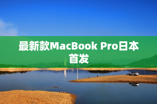 最新款MacBook Pro日本首发