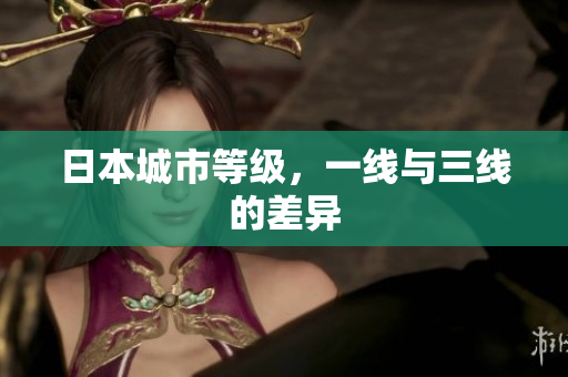 日本城市等级，一线与三线的差异