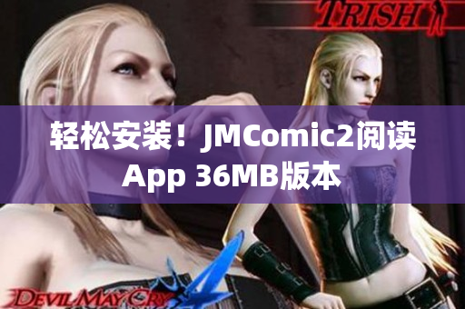 轻松安装！JMComic2阅读App 36MB版本