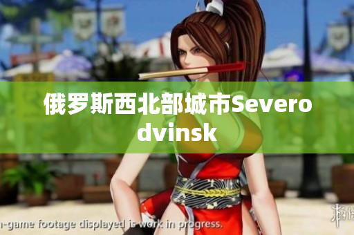 俄罗斯西北部城市Severodvinsk