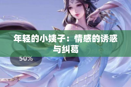 年轻的小姨子：情感的诱惑与纠葛