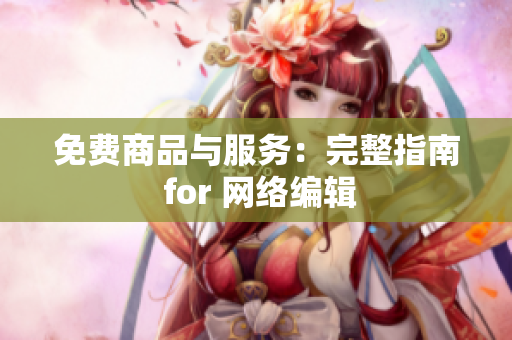 免费商品与服务：完整指南 for 网络编辑