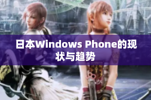 日本Windows Phone的现状与趋势