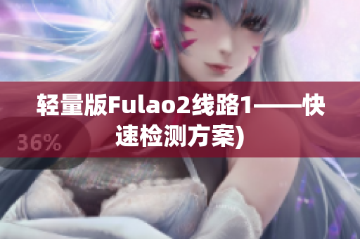 轻量版Fulao2线路1——快速检测方案)