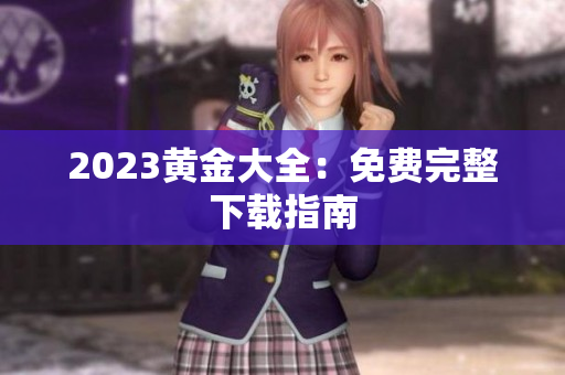 2023黄金大全：免费完整下载指南