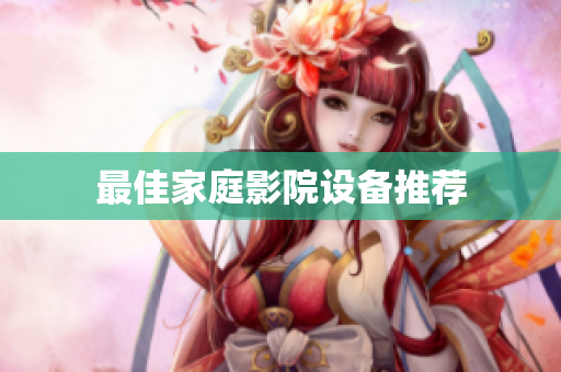 最佳家庭影院设备推荐