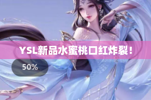 YSL新品水蜜桃口红炸裂！