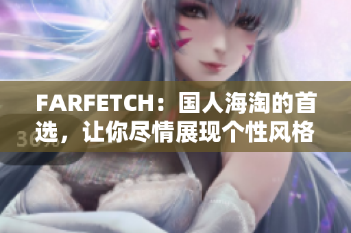 FARFETCH：国人海淘的首选，让你尽情展现个性风格