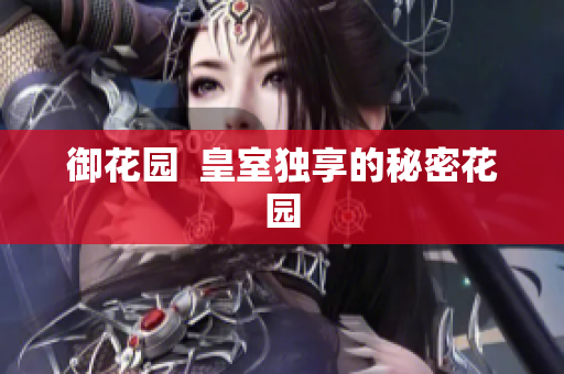 御花园  皇室独享的秘密花园