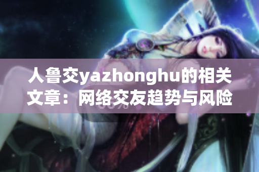 人鲁交yazhonghu的相关文章：网络交友趋势与风险