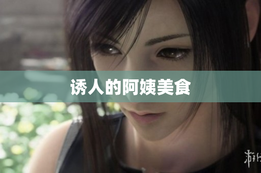 诱人的阿姨美食