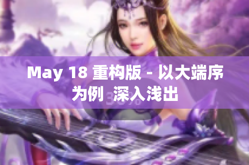 May 18 重构版 - 以大端序为例  深入浅出