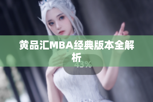 黄品汇MBA经典版本全解析
