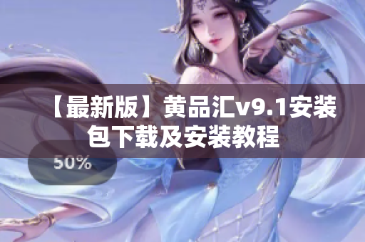 【最新版】黄品汇v9.1安装包下载及安装教程