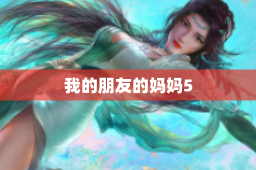 我的朋友的妈妈5