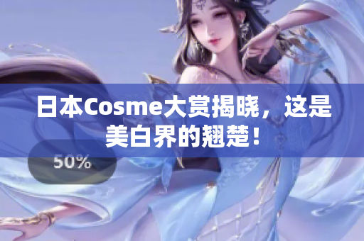日本Cosme大赏揭晓，这是美白界的翘楚！