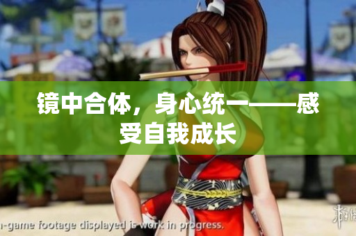 镜中合体，身心统一——感受自我成长