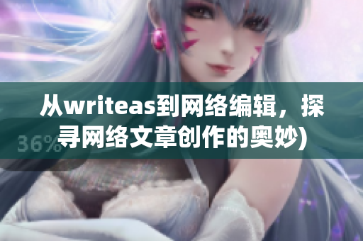 从writeas到网络编辑，探寻网络文章创作的奥妙)