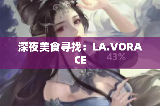 深夜美食寻找：LA.VORACE