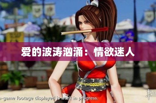 爱的波涛汹涌：情欲迷人