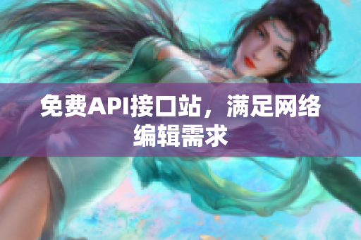免费API接口站，满足网络编辑需求