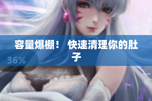 容量爆棚！ 快速清理你的肚子