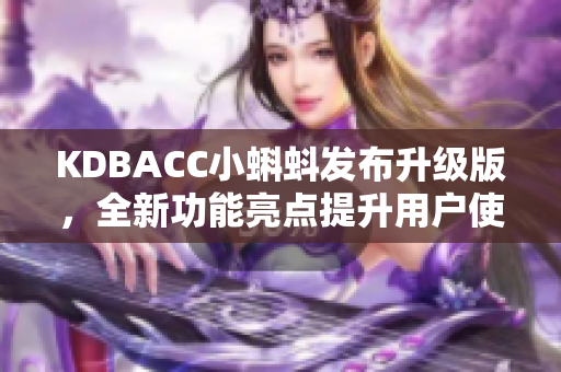 KDBACC小蝌蚪发布升级版，全新功能亮点提升用户使用体验