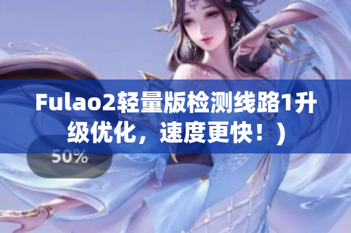 Fulao2轻量版检测线路1升级优化，速度更快！)