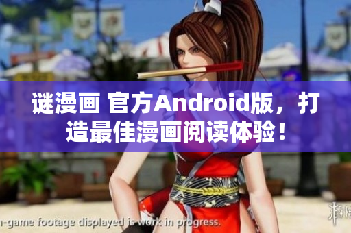 谜漫画 官方Android版，打造最佳漫画阅读体验！