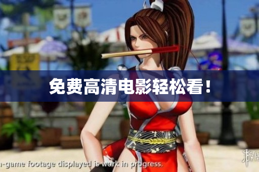 免费高清电影轻松看！