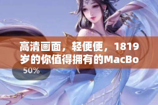 高清画面，轻便便，1819岁的你值得拥有的MacBook Pro！