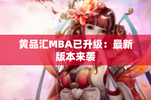 黄品汇MBA已升级：最新版本来袭