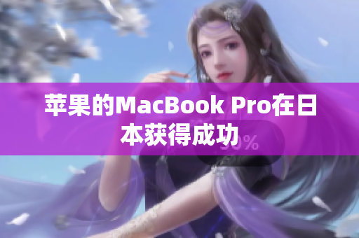 苹果的MacBook Pro在日本获得成功