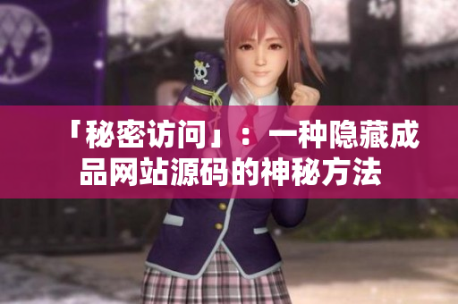 「秘密访问」：一种隐藏成品网站源码的神秘方法