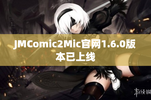 JMComic2Mic官网1.6.0版本已上线