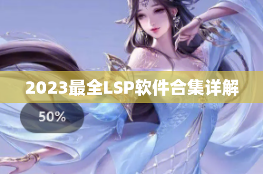 2023最全LSP软件合集详解