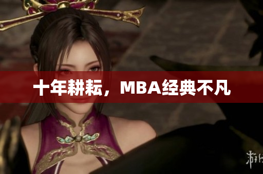 十年耕耘，MBA经典不凡