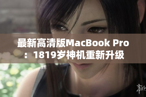 最新高清版MacBook Pro：1819岁神机重新升级