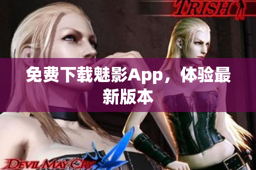 免费下载魅影App，体验最新版本