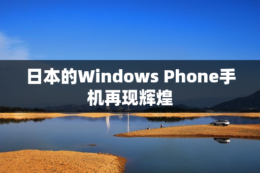 日本的Windows Phone手机再现辉煌