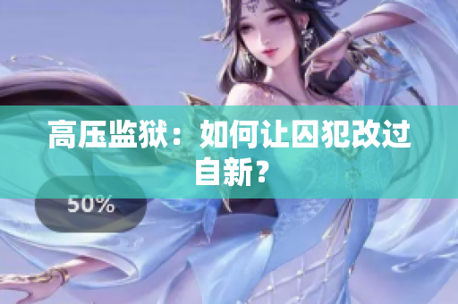 高压监狱：如何让囚犯改过自新？