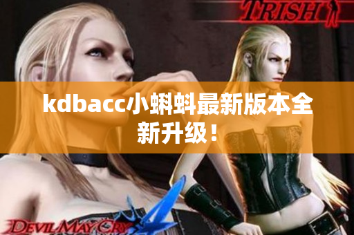 kdbacc小蝌蚪最新版本全新升级！
