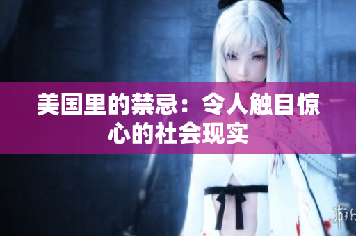 美国里的禁忌：令人触目惊心的社会现实
