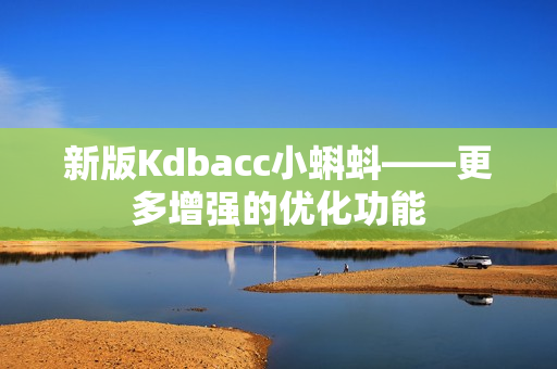 新版Kdbacc小蝌蚪——更多增强的优化功能