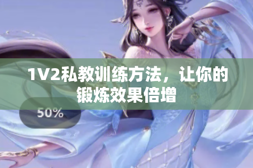 1V2私教训练方法，让你的锻炼效果倍增