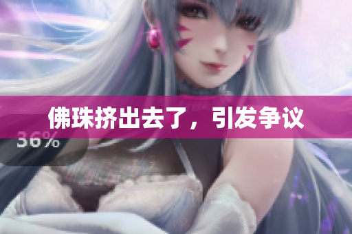 佛珠挤出去了，引发争议