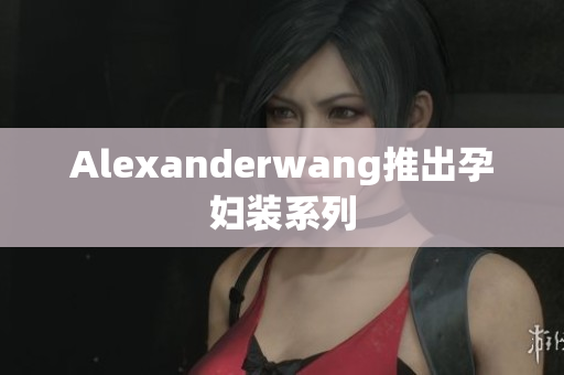Alexanderwang推出孕妇装系列